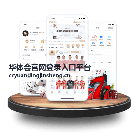 华体会官网登录入口平台登录入口操作指引流程示意