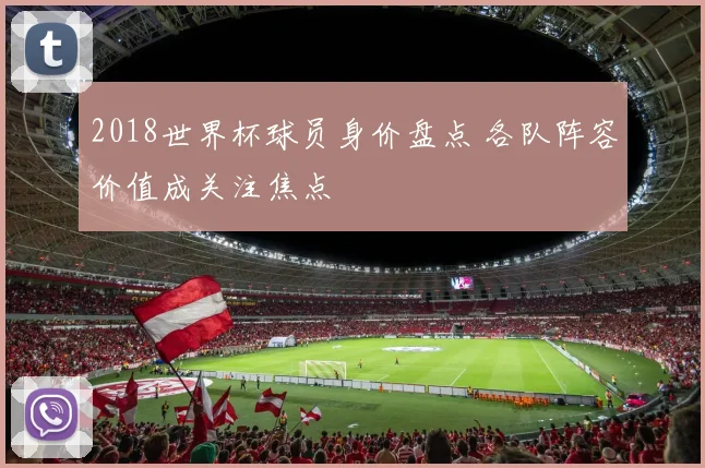 2018世界杯球员身价盘点 各队阵容价值成关注焦点