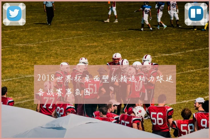 2018世界杯桌面壁纸精选助力球迷备战赛事氛围
