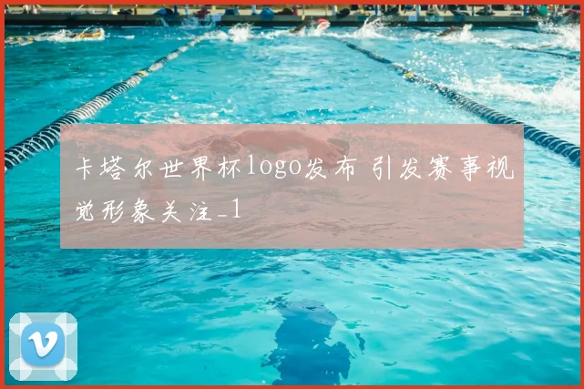 卡塔尔世界杯logo发布 引发赛事视觉形象关注_1