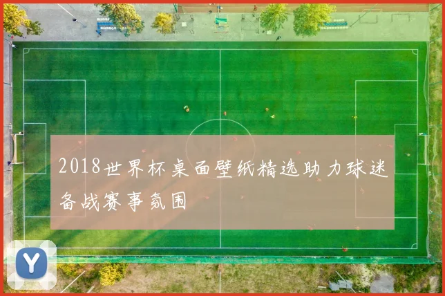 2018世界杯桌面壁纸精选助力球迷备战赛事氛围